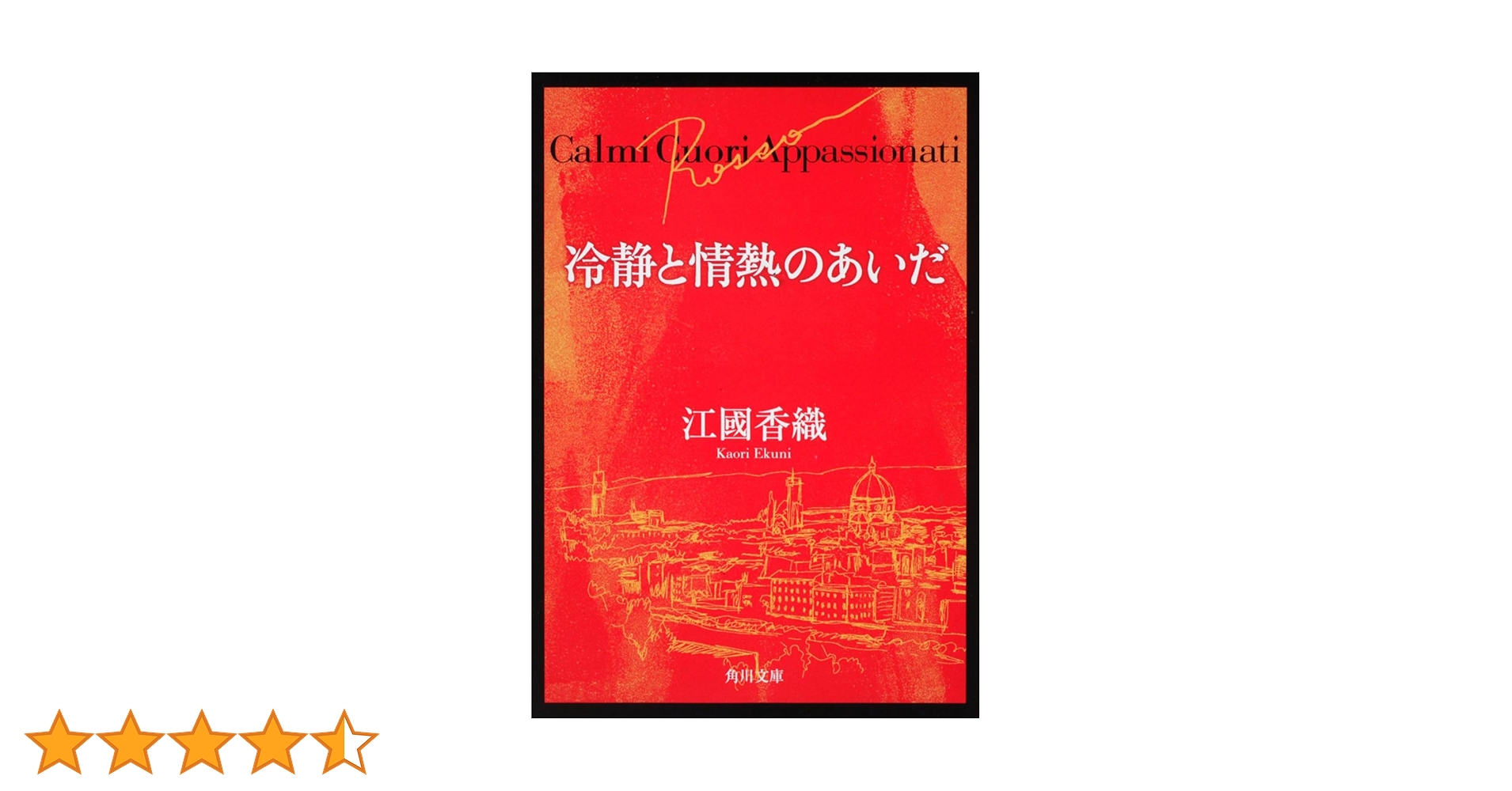 冷静と情熱のあいだ Rosso('01フジテレビジョン/角川書店/東宝) 冷静と情熱のあいだRosso | 香織, 江國 |本 | 通販 | Amazon